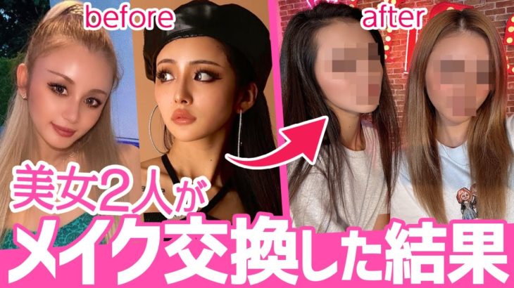 【メイク交換】美女ダンサー2人がメイク交換した結果…