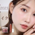 【秋メイク2023】大人っぽく盛れる最近の毎日メイク徹底解説！