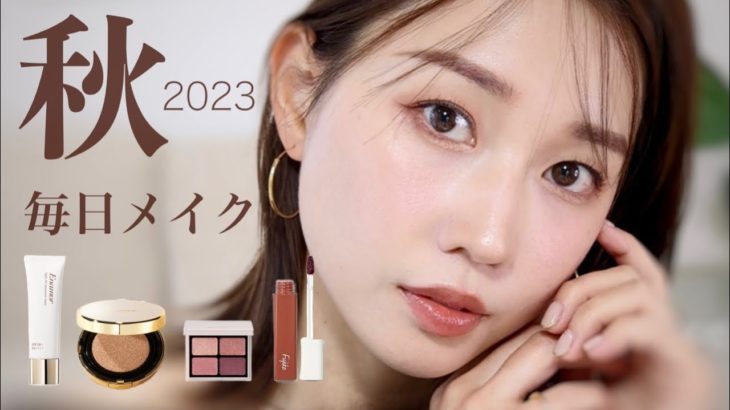 【秋メイク2023】大人っぽく盛れる最近の毎日メイク徹底解説！