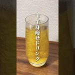 緑茶で3倍痩せる！下半身痩せドリンク🦵 #ダイエット #ダイエット方法 #痩せる #痩せる方法 #痩せる習慣