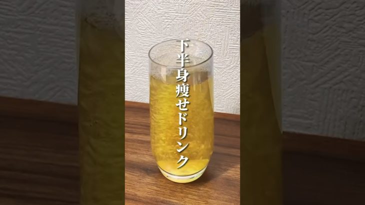 緑茶で3倍痩せる！下半身痩せドリンク🦵 #ダイエット #ダイエット方法 #痩せる #痩せる方法 #痩せる習慣