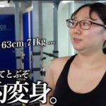 【元カレ暴言で決意】3ヶ月ダイエット&ヘアメイク「わたし変わりたい」