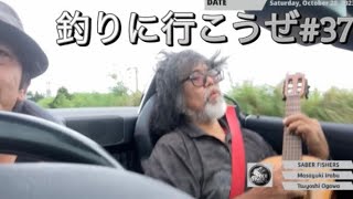 釣りに行こうぜ#37 サーベルフィッシャーズ#fishing #lurefishing