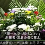 【ビューティ花壇（4）】「花一本でも届けなさい」創業者･三島会長の教え