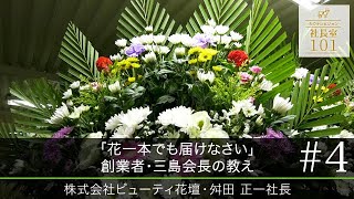 【ビューティ花壇（4）】「花一本でも届けなさい」創業者･三島会長の教え