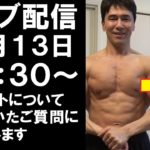【ライブ配信】40代・50代のダイエットについてご質問にお答えします！