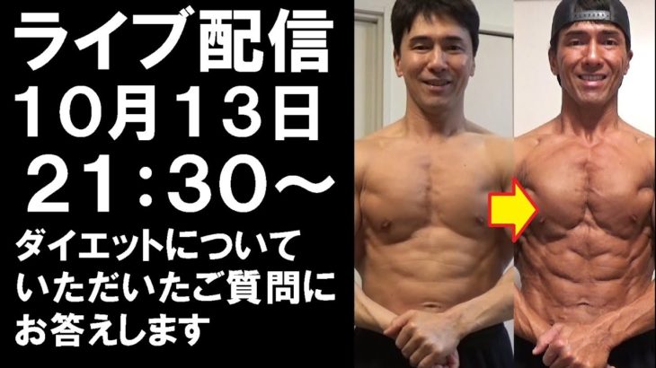 【ライブ配信】40代・50代のダイエットについてご質問にお答えします！