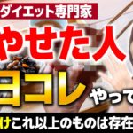 これ以上のものはなかった。ダイエットの専門家が毎日やっていること5選｜運動やめて−12kg｜男性も女性も自然に痩せる