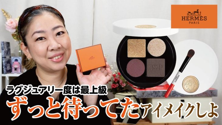 エルメスの待望のアイシャドウ♪ラグジュアリーなメイクを楽しみたい💄✨【♯680】