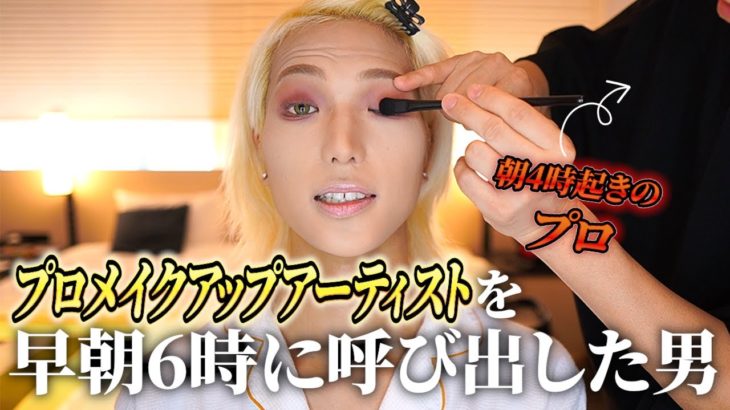 【プロ】朝6時から大ベテランメイクアップアーティストを呼び出したってどういう事😂【GIVENCHY】