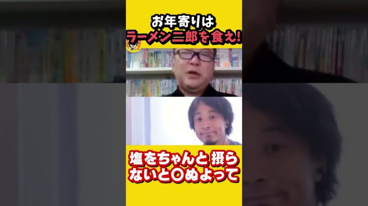 やってはいけない・・・脂抜きダイエット！！｜『80歳の壁』ベストセラー　ひろゆき×精神科医和田秀樹【質問ゼメナール切り抜き】