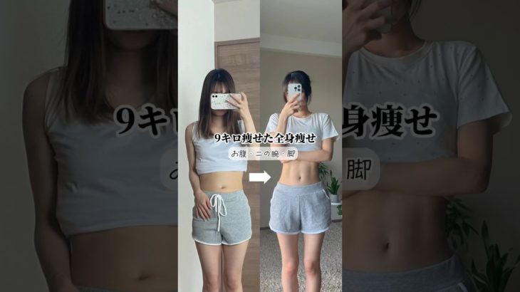 【ダイエット】9キロ痩せた夜の秘密はこれ#shorts