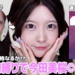 【縛りメイク】ダイソーコスメだけで今田美桜ちゃんになる😭❤︎出来栄えが不安すぎてAI判定入れたらまさかの結果で大興奮🔥