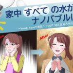 【なんと家中すべての水栓からナノバブル！】ナノバブル発生装置 Beauty Aqua （ビューティアクア）をわかりやすくアニメで解説