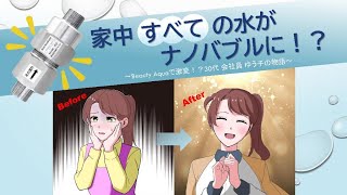【なんと家中すべての水栓からナノバブル！】ナノバブル発生装置 Beauty Aqua （ビューティアクア）をわかりやすくアニメで解説