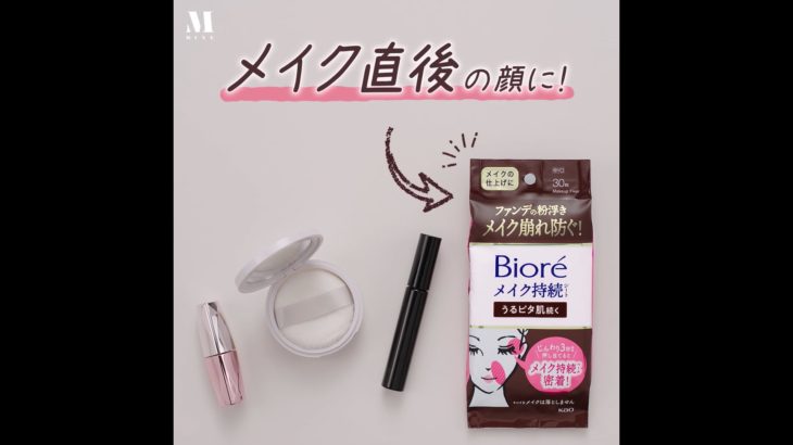 Biore✖️MINE_メイク持続シート