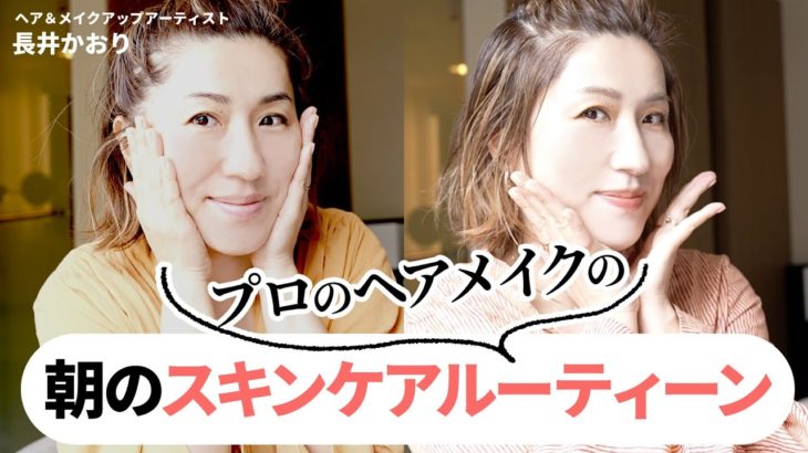 【スキンケアルーティーン】ヘア＆メイクアップアーティスト・長井かおりの朝のスキンケアルーティーン☀【GRWM】