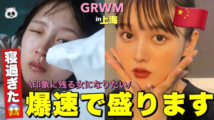 【GRWM】上海でバタバタ朝の準備動画【秋メイク】