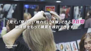 本日開幕！ビューティーワールド ジャパン 大阪 I インテックス大阪