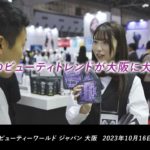 美容のプロが集まるイベント  ビューティーワールド ジャパン 大阪 I 2023年10月16日(月)-18日(水) インテックス大阪1-6B号館