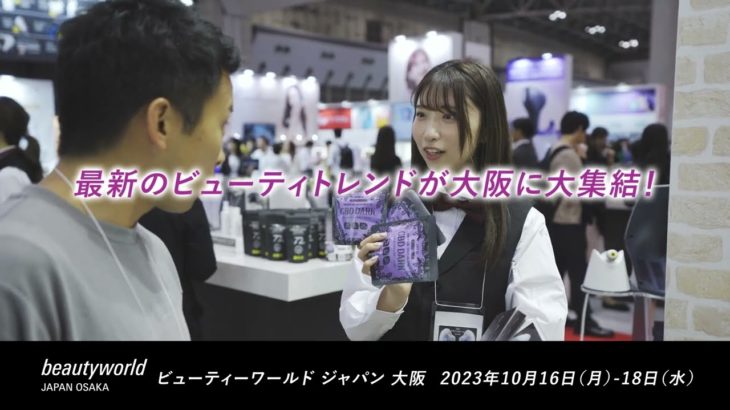 美容のプロが集まるイベント  ビューティーワールド ジャパン 大阪 I 2023年10月16日(月)-18日(水) インテックス大阪1-6B号館