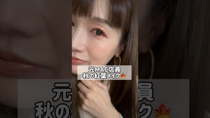 元MACの人がやる、秋のもみじメイク🍁  #毎日メイク #秋メイク #メイク #コスメ #紅葉 #shorts