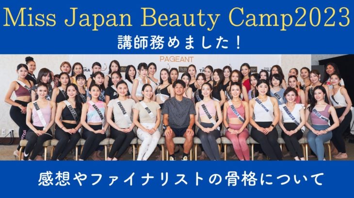 ミスジャパンビューティキャンプの講師を務めてきました〜！【Miss Japan Beauty Camp2023】