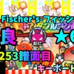 [OpenTaiko] 虹 / Fischer’s-フィッシャーズ- 鬼 全良 キーボードプレイ【全良253譜面目】