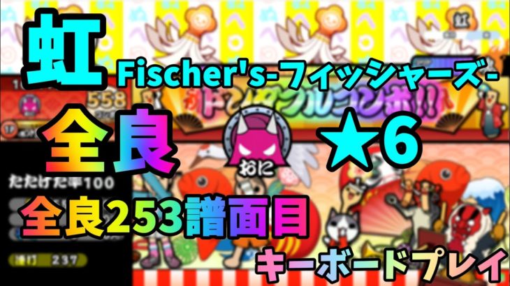 [OpenTaiko] 虹 / Fischer’s-フィッシャーズ- 鬼 全良 キーボードプレイ【全良253譜面目】