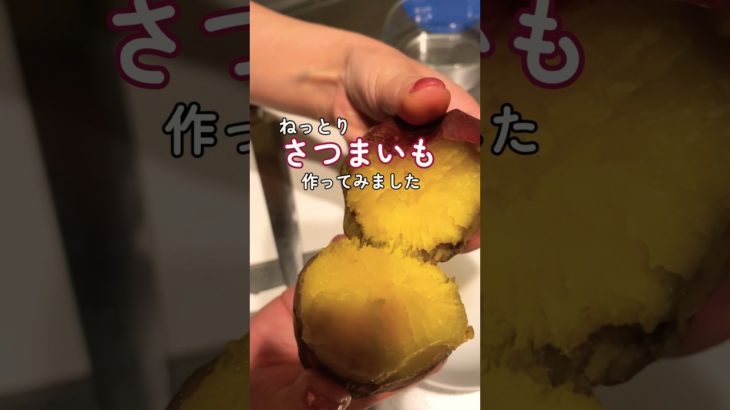 【飯テロ】最近SNSで話題の炊飯器さつまいも　#ダイエット　Rice cooker sweet potato that has recently become a hot topic on SNS