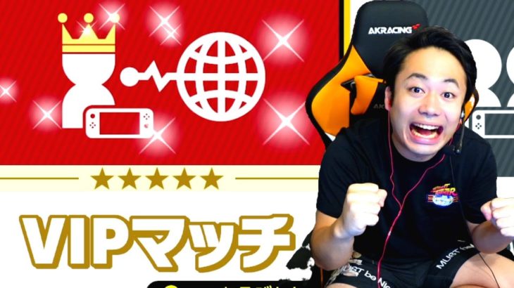 【スマブラSP】シルクロードが1時間の中でひたすらキャラをVIPにぶち込む配信【達成：ルキナ】
