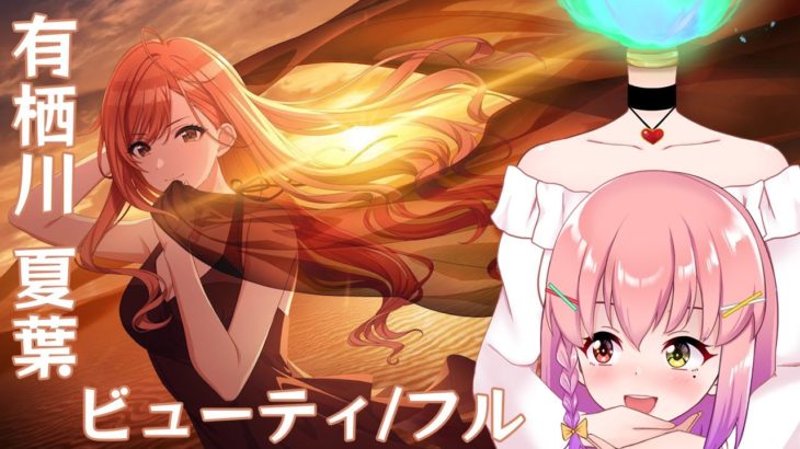 【#シャニマス】SSR 有栖川夏葉、初育成🔥✨～ビューティ/フル～❣【#新人Vtuber / 倉望りの】