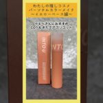 水から泥に変化？新感覚の水泥リップ💄メイクにパーソナルカラーを取り入れてより魅力UP💗イエべさんにおすすめ