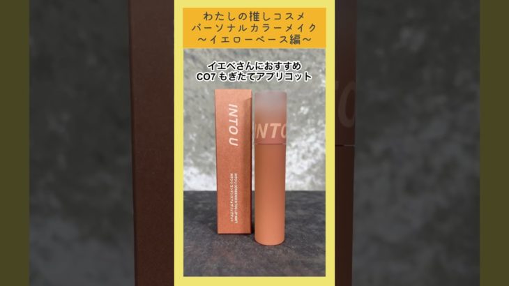 水から泥に変化？新感覚の水泥リップ💄メイクにパーソナルカラーを取り入れてより魅力UP💗イエべさんにおすすめ