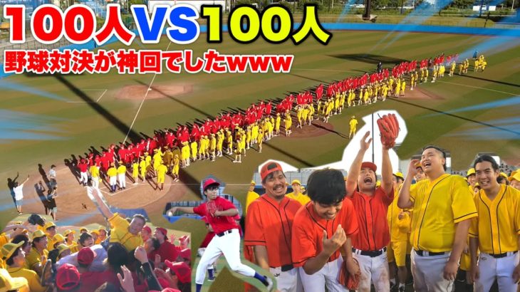 【神回】１００人VS１００人全員で野球対決したら乱闘あり涙ありの史上最高の試合になったwww