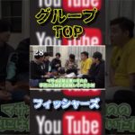 日本最強のグループYouTuber  フィッシャーズの面白エピソード part3