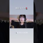 毎日メイク💄✨　#grwm #メイク #dior #vlog