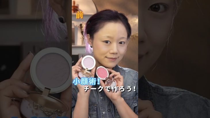 チークで作る小顔術をマスターしよう！ #makeup #メイク動画 #カバー #メイク
