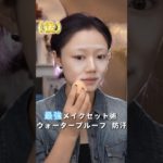 崩れ知らず保障！この動画で夏の完璧無敵のメイクセット術！ #makeup #メイク動画 #カバー #メイク