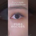 初心者向け🔰平行眉毛のつくりかた✨#メイク #makeup #eyebrows #コスメ #美容 #kate #howtomake