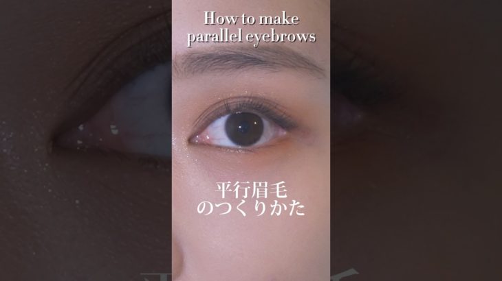 初心者向け🔰平行眉毛のつくりかた✨#メイク #makeup #eyebrows #コスメ #美容 #kate #howtomake