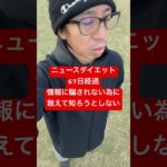 news diet ニュースダイエット  67日目  【general conversation in Japanese】#shorts #short #news #ニュース