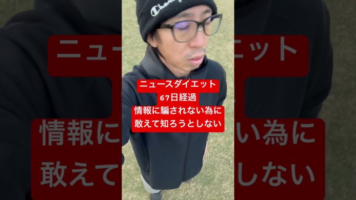 news diet ニュースダイエット  67日目  【general conversation in Japanese】#shorts #short #news #ニュース