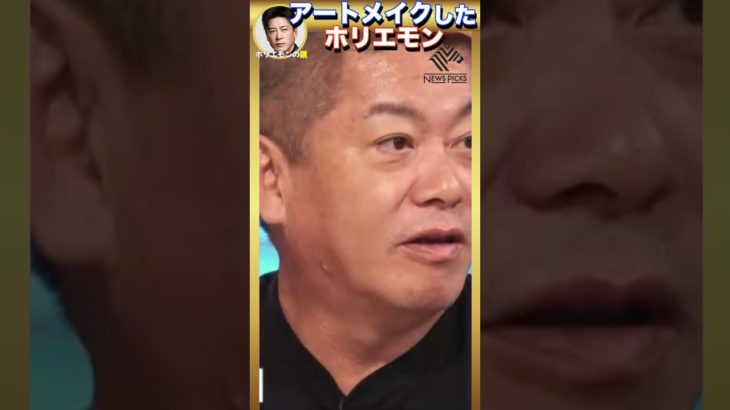 【堀江貴文】アートメイクしたら人の〇〇が気になりだした #堀江貴文 #ホリエモン #newspicks #切り抜き #高須幹弥 #美容整形