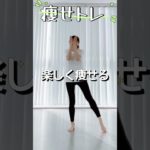 楽しく痩せる方法！効率よく脂肪を燃える運動！#shorts #ダイエット #痩せる