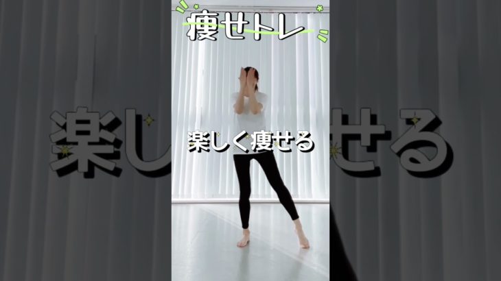 楽しく痩せる方法！効率よく脂肪を燃える運動！#shorts #ダイエット #痩せる