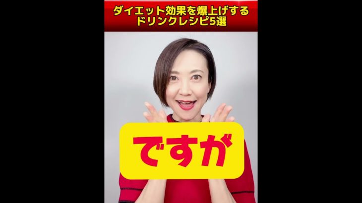 #shorts ダイエット効果を爆上げするドリンクレシピ５選
