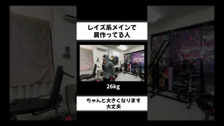 レイズ系で肩はちゃんと育つ　#shorts #筋トレ #ダイエット