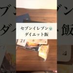 セブンイレブンのダイエット飯#shorts #ダイエット #減量食 #痩せる