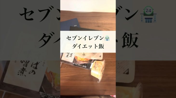 セブンイレブンのダイエット飯#shorts #ダイエット #減量食 #痩せる